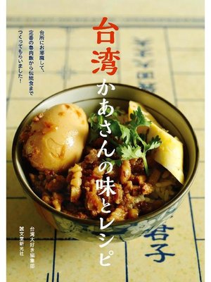 cover image of 台湾かあさんの味とレシピ:台所にお邪魔して、定番の魯肉飯から伝統食までつくってもらいました!: 本編